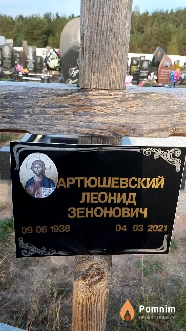 Артюшевский Леонид Зенонович