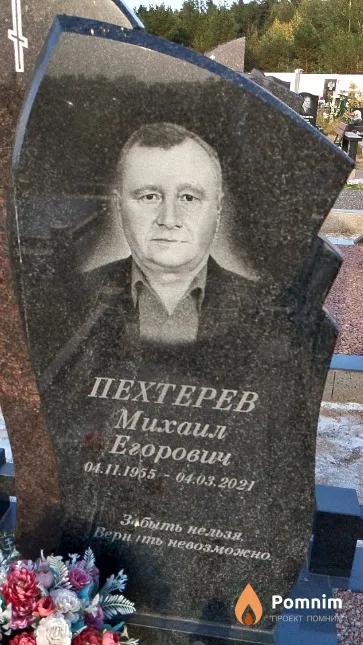 Пехтерев Михаил Егорович