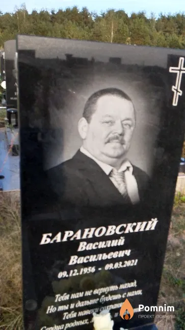 Барановский Василий Васильевич
