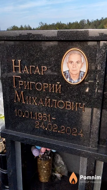 Нагар Григорий Михайлович