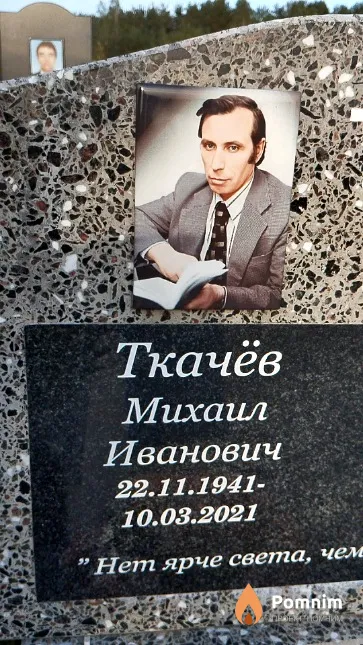 Ткачёв Михаил Иванович