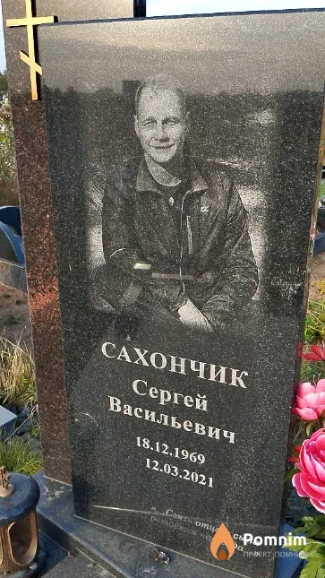 Сахончик Сергей Васильевич