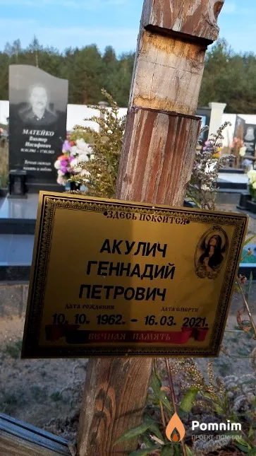 Акулич Геннадий Петрович