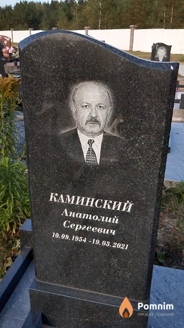 Каминский Анатолий Сергеевич
