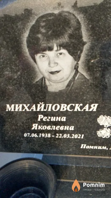 Михайловская Регина Яковлевна