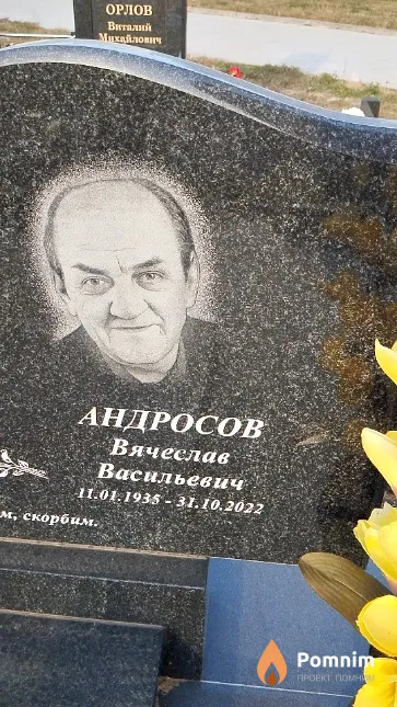 Андросов Вячеслав Васильевич