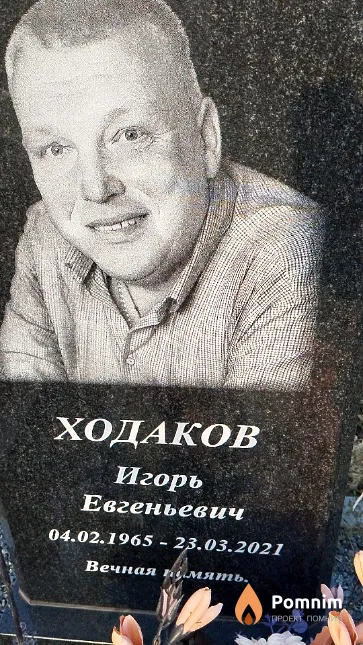 Ходаков Игорь Евгеньевич