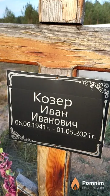 Козер Иван Иванович