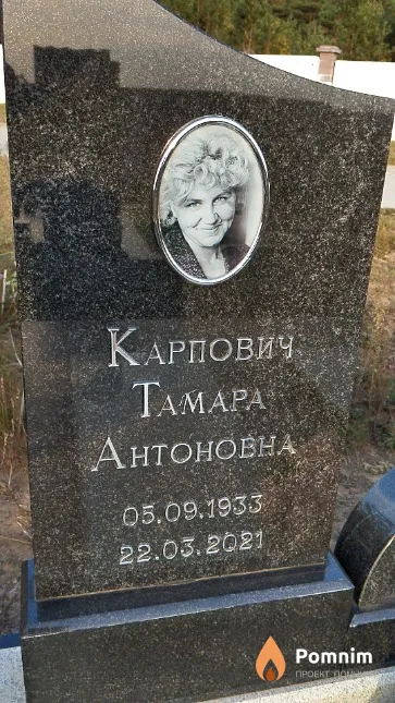 Карпович Tамара Антоновна