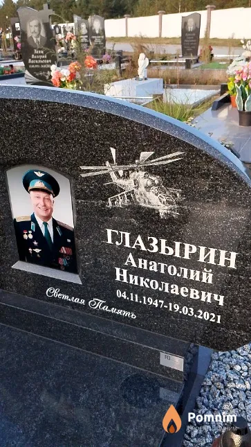 Глазырин Анатолий Николаевич