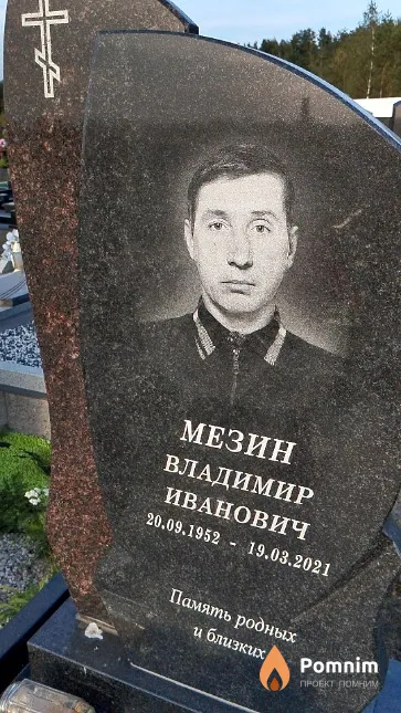 Мезин Владимир Иванович