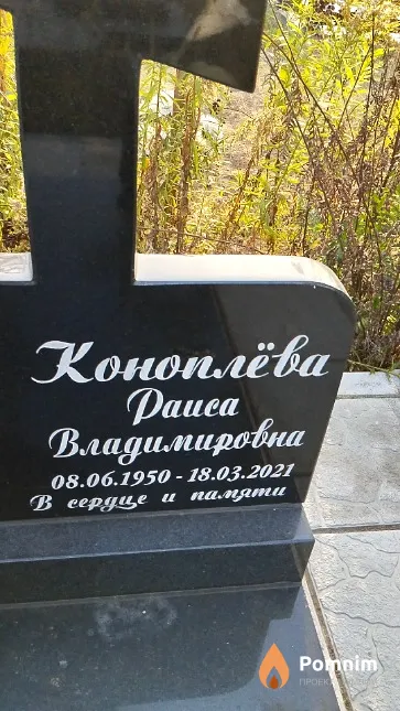 Коноплёва Раиса Владимировна