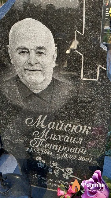 Майсюк Михаил Петрович