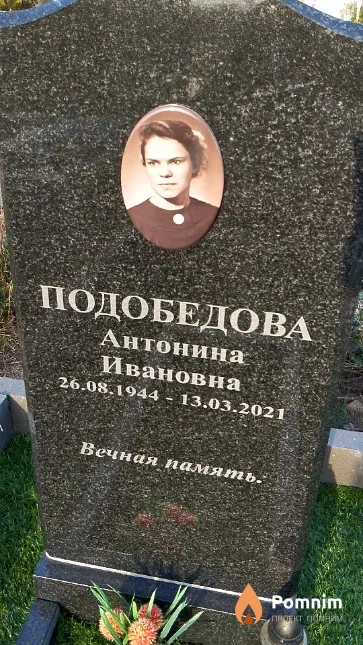 Подобедова Антонина Ивановна