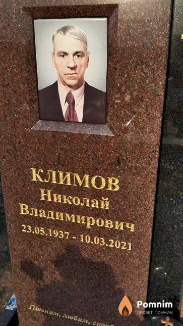 Климов Николай Владимирович