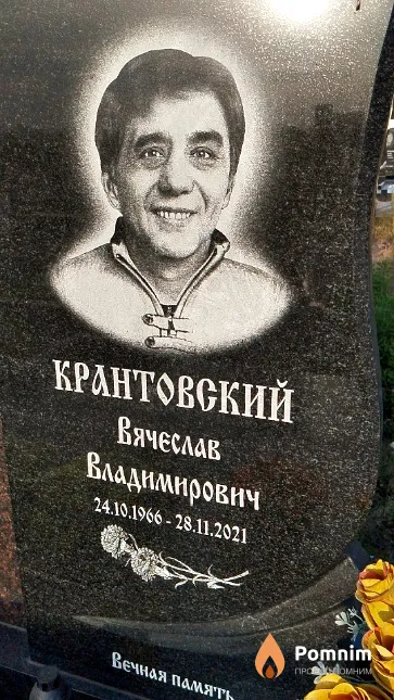 Крантовский Вячеслав Владимирович