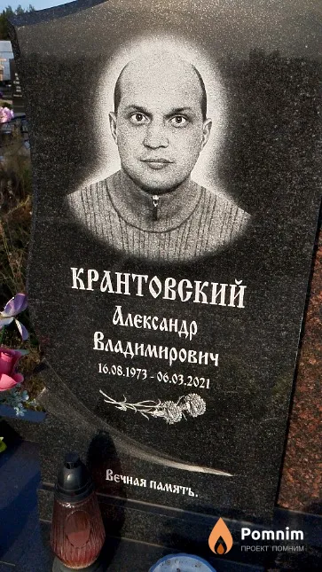 Крантовский Александр Владимирович