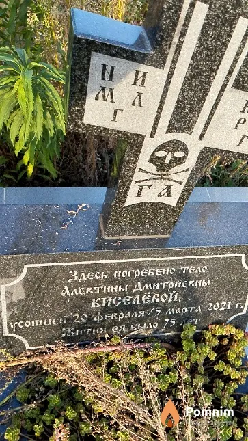 Кисилёва Алевтина Дмитриевна