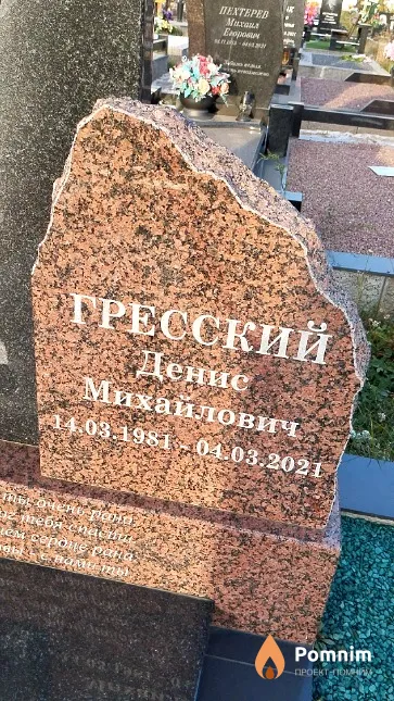 Гресский Денис Михайлович
