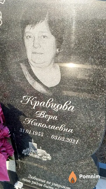 Кравцова Bepa Николаевна