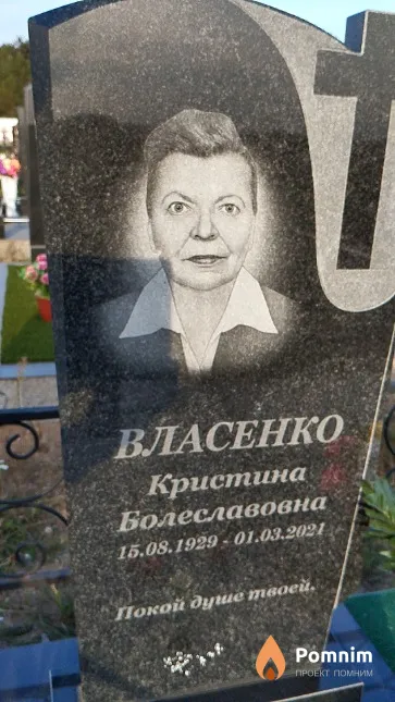 Власенко Кристина Болеславовна