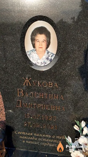 Жукова Валентина Дмитриевна