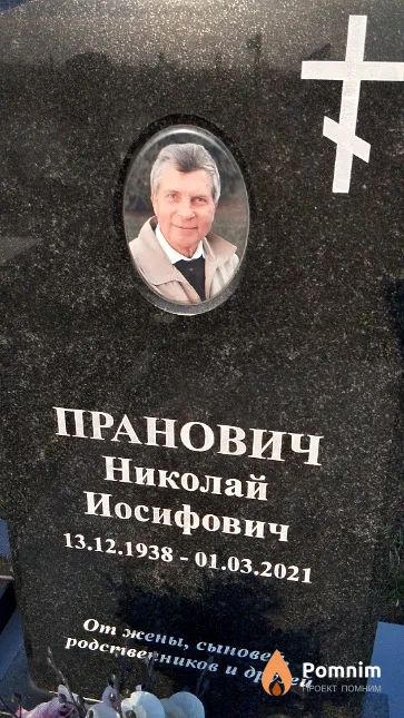 Пранович Николай Иосифович