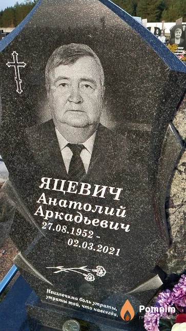 Яцевич Анатолий Аркадьевич