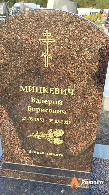 Мицкевич Валерий Борисович