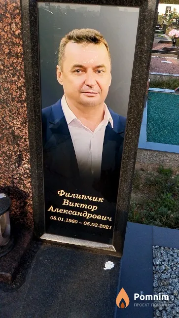Филипчик Виктор Александрович