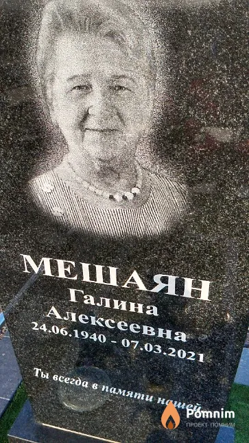 Мешаян Галина Алексеевна