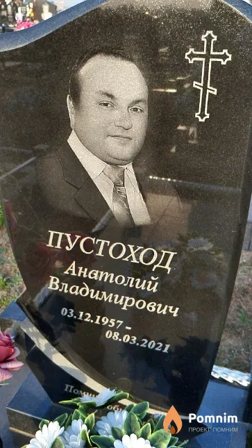Пустоход Анатолий Владимирович