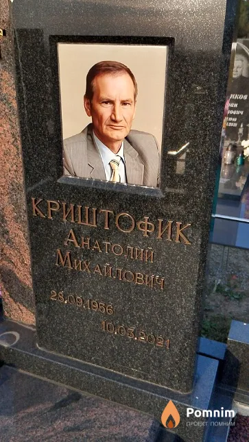 Криштофик Анатолий Михайлович