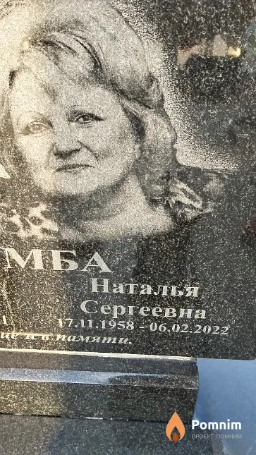 Бомба Наталья Сергеевна