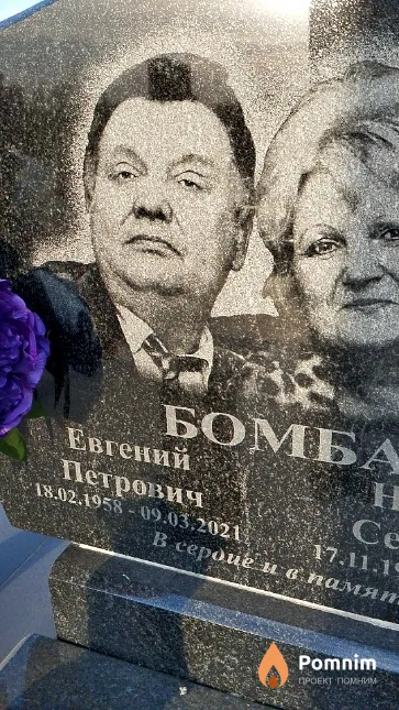 Бомба Евгений Петрович