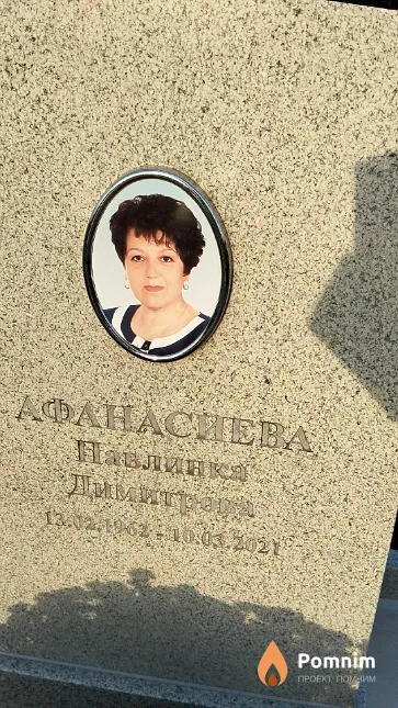 Афанасиева Павлинка Димитрова