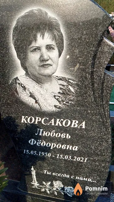 Корсакова Любовь Фёдоровна
