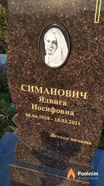 Симанович Ядвига Иосифовна