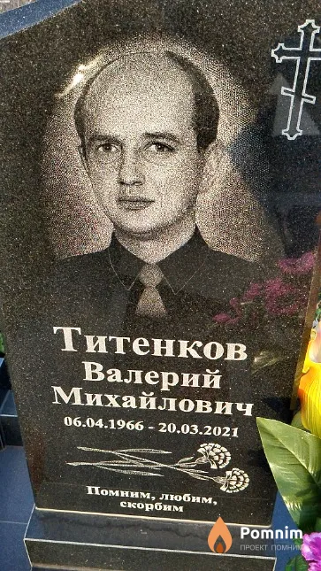 Титенков Валерий Михайлович
