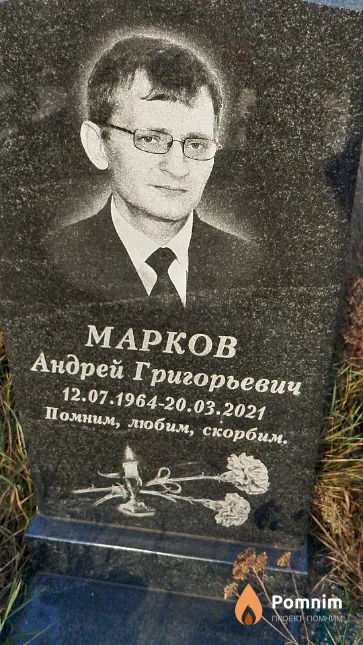 Марков Андрей Григорьевич