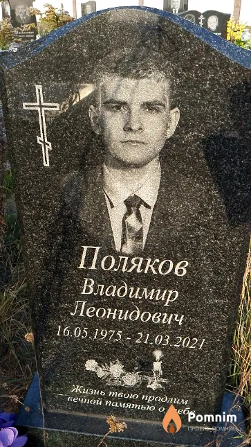 Поляков Владимир Леонидович
