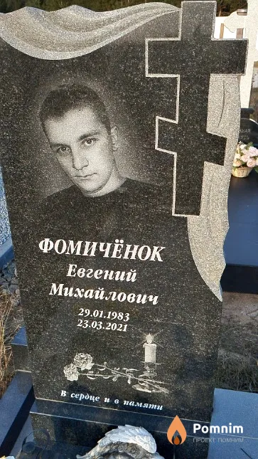 Фомичёнок Евгений Михайлович
