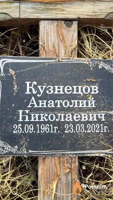 Кузнецов Анатолий Николаевич