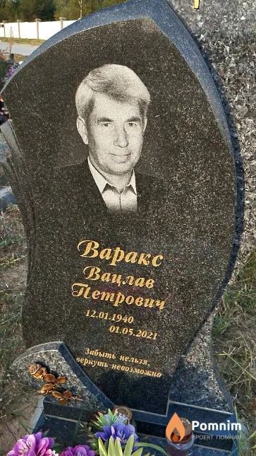 Варакс Вацлав Петрович