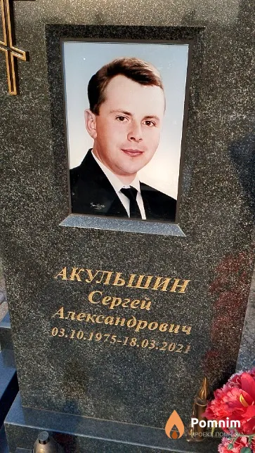 Акульшин Сергей Александрович