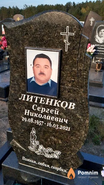 Литенков Сергей Николаевич