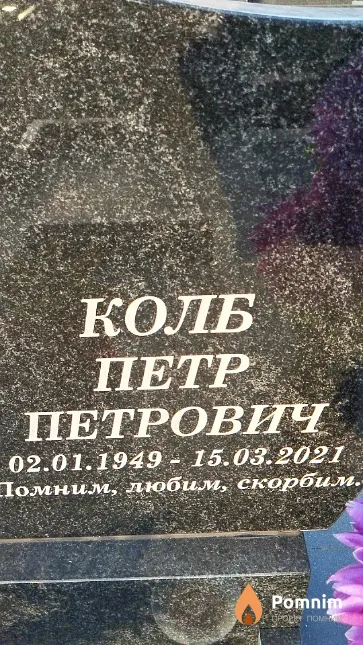 Колб Петр Петрович