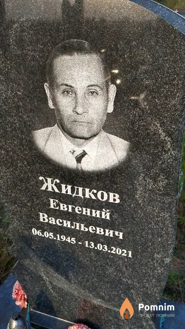 Жидков Евгений Васильевич