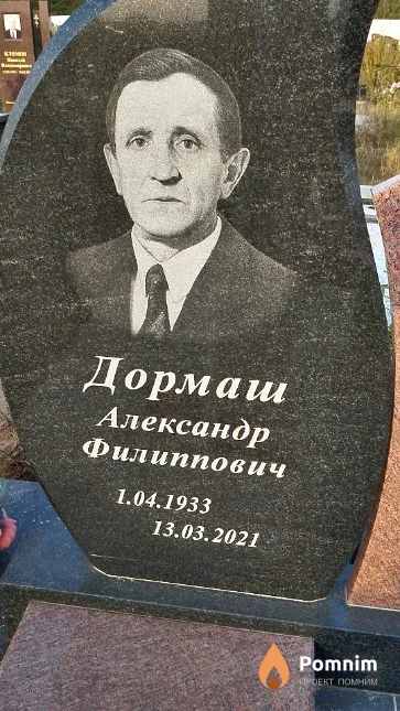 Дормаш Александр Филиппович