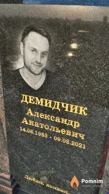 Демидчик Александр Анатольевич